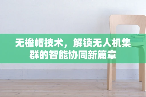 无檐帽技术，解锁无人机集群的智能协同新篇章