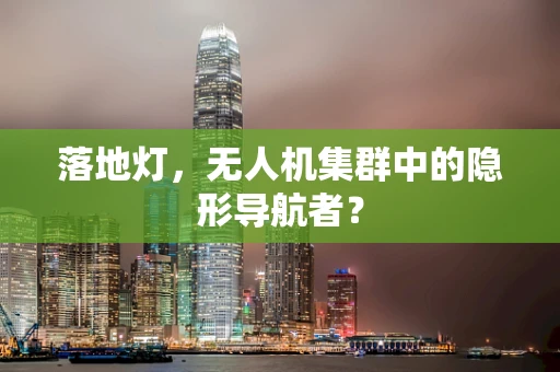 落地灯，无人机集群中的隐形导航者？