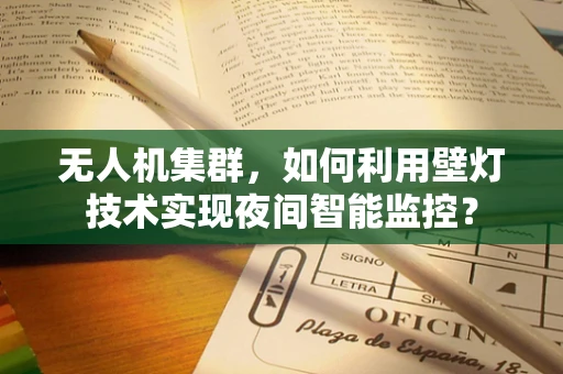 无人机集群，如何利用壁灯技术实现夜间智能监控？