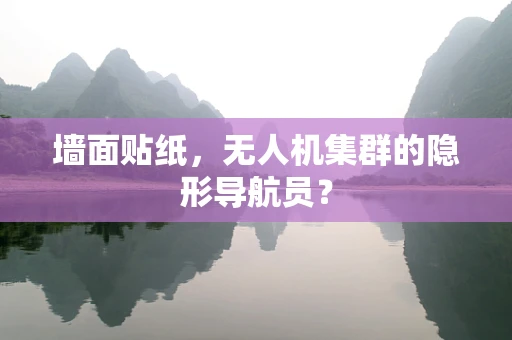 墙面贴纸，无人机集群的隐形导航员？