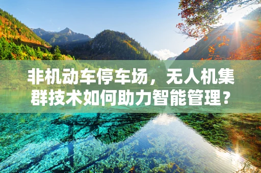 非机动车停车场，无人机集群技术如何助力智能管理？