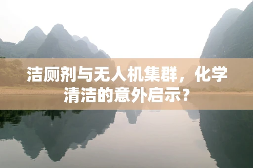 洁厕剂与无人机集群，化学清洁的意外启示？