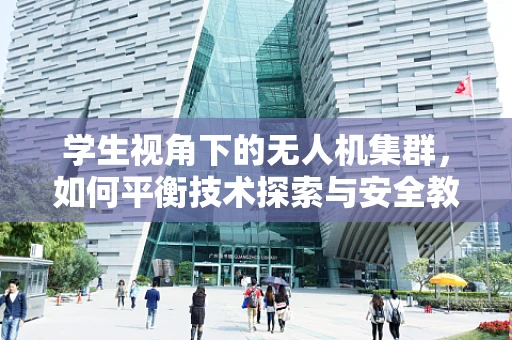 学生视角下的无人机集群，如何平衡技术探索与安全教育？