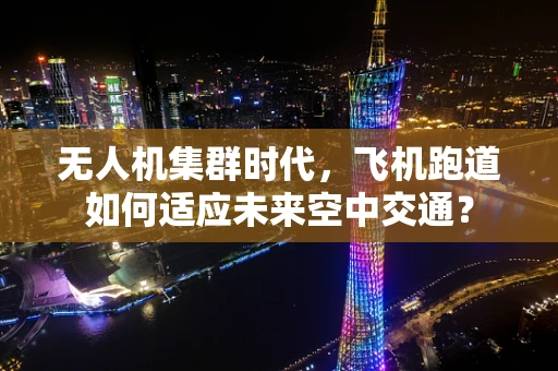 无人机集群时代，飞机跑道如何适应未来空中交通？