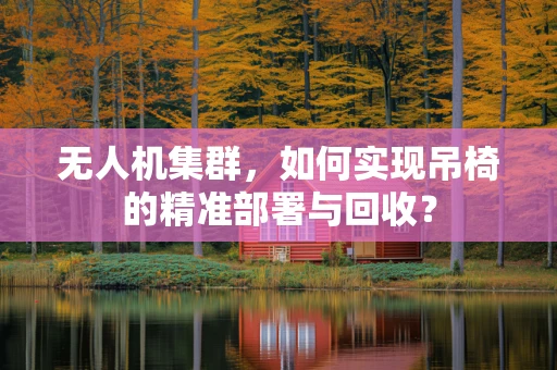 无人机集群，如何实现吊椅的精准部署与回收？