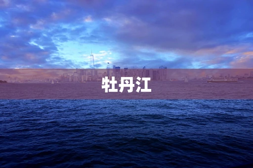 牡丹江