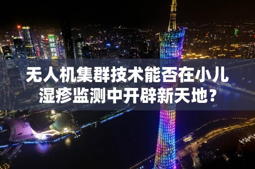 无人机集群技术能否在小儿湿疹监测中开辟新天地？