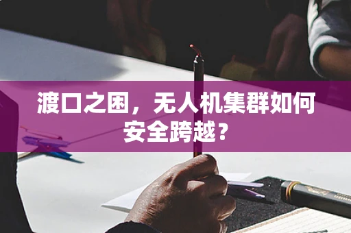 渡口之困，无人机集群如何安全跨越？