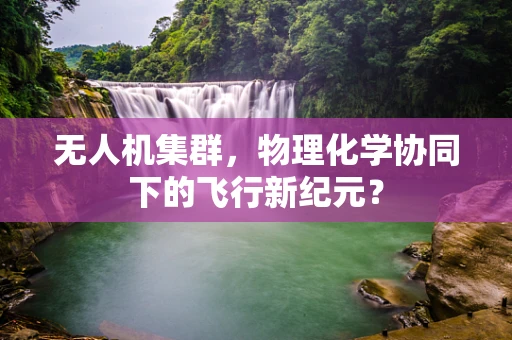 无人机集群，物理化学协同下的飞行新纪元？