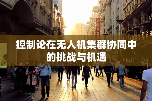 控制论在无人机集群协同中的挑战与机遇