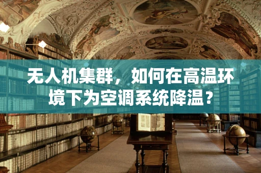 无人机集群，如何在高温环境下为空调系统降温？