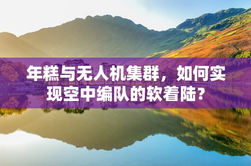 年糕与无人机集群，如何实现空中编队的软着陆？