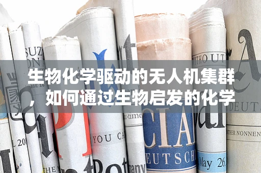 生物化学驱动的无人机集群，如何通过生物启发的化学信号实现高效协同？