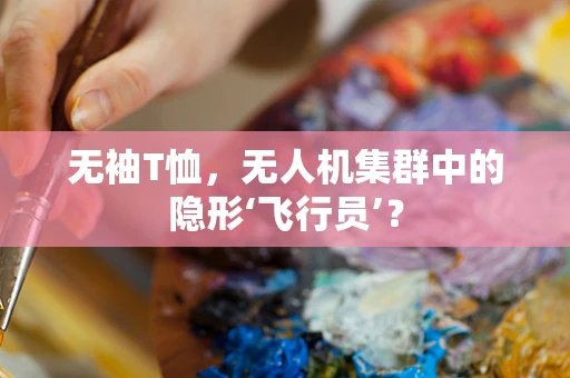 无袖T恤，无人机集群中的隐形‘飞行员’？