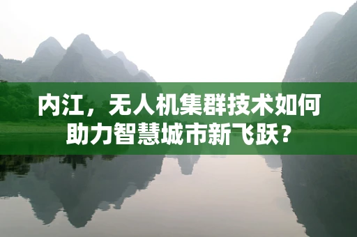 内江，无人机集群技术如何助力智慧城市新飞跃？