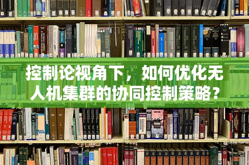 控制论视角下，如何优化无人机集群的协同控制策略？
