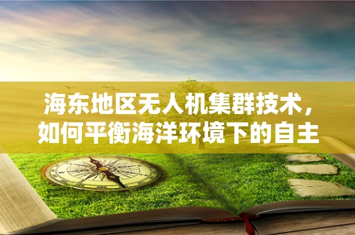 海东地区无人机集群技术，如何平衡海洋环境下的自主性与协同性？