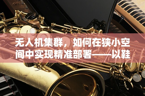 无人机集群，如何在狭小空间中实现精准部署——以鞋柜为例