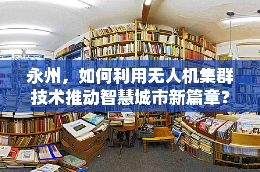 永州，如何利用无人机集群技术推动智慧城市新篇章？