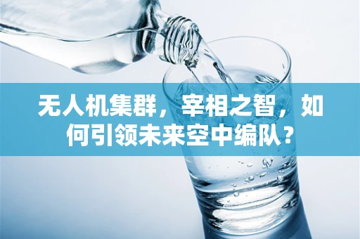 无人机集群，宰相之智，如何引领未来空中编队？