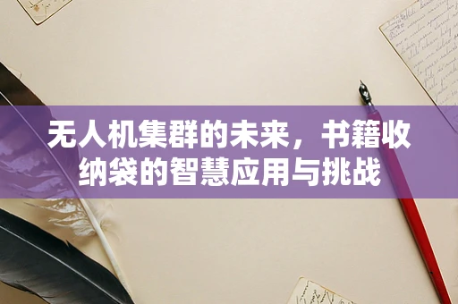 无人机集群的未来，书籍收纳袋的智慧应用与挑战