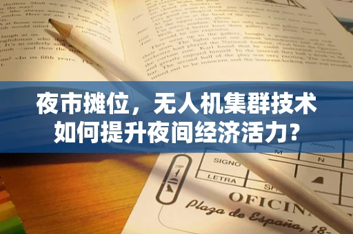 夜市摊位，无人机集群技术如何提升夜间经济活力？