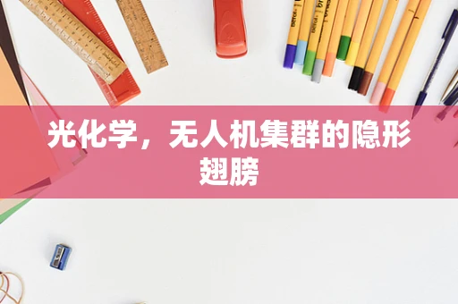 光化学，无人机集群的隐形翅膀
