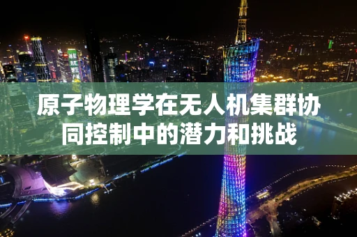 原子物理学在无人机集群协同控制中的潜力和挑战