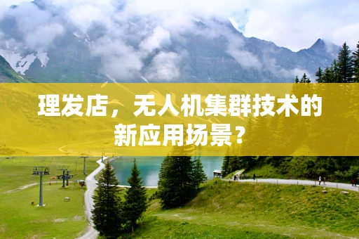 理发店，无人机集群技术的新应用场景？