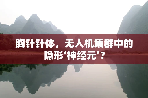 胸针针体，无人机集群中的隐形‘神经元’？