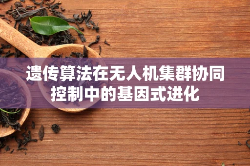 遗传算法在无人机集群协同控制中的基因式进化