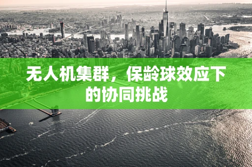 无人机集群，保龄球效应下的协同挑战