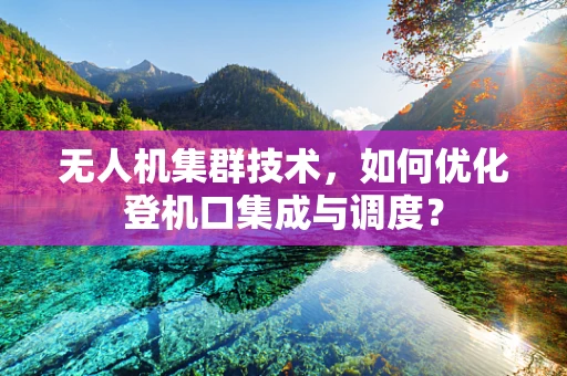 无人机集群技术，如何优化登机口集成与调度？