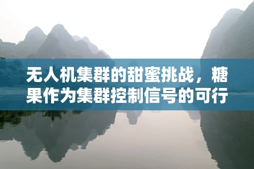 无人机集群的甜蜜挑战，糖果作为集群控制信号的可行性探索