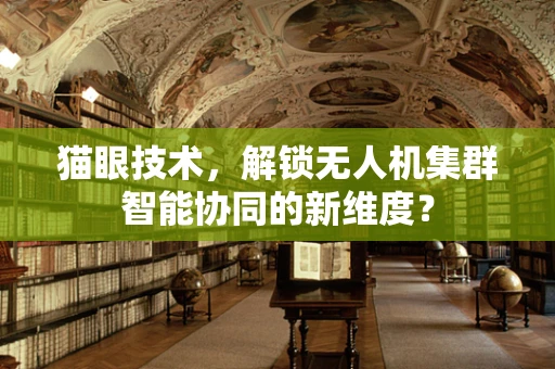 猫眼技术，解锁无人机集群智能协同的新维度？
