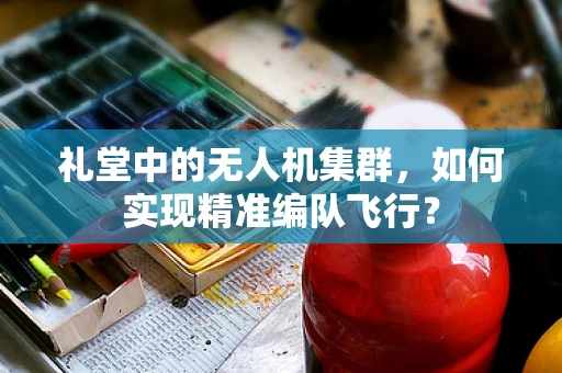 礼堂中的无人机集群，如何实现精准编队飞行？
