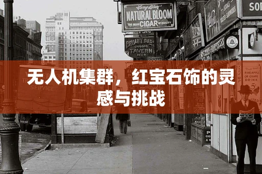 无人机集群，红宝石饰的灵感与挑战