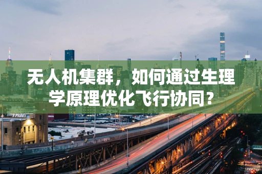 无人机集群，如何通过生理学原理优化飞行协同？