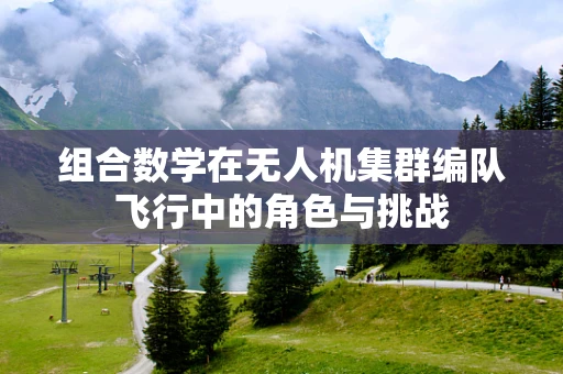 组合数学在无人机集群编队飞行中的角色与挑战