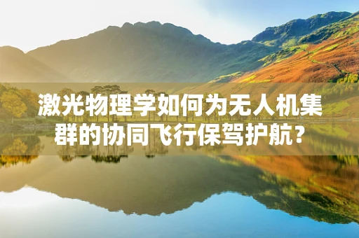 激光物理学如何为无人机集群的协同飞行保驾护航？