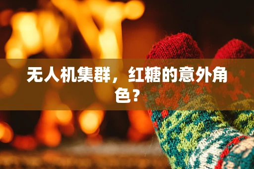 无人机集群，红糖的意外角色？
