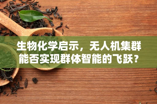 生物化学启示，无人机集群能否实现群体智能的飞跃？