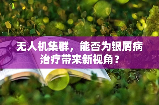 无人机集群，能否为银屑病治疗带来新视角？