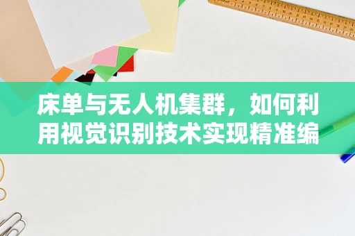 床单与无人机集群，如何利用视觉识别技术实现精准编队？