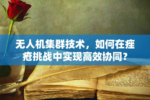 无人机集群技术，如何在痤疮挑战中实现高效协同？