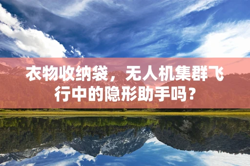 衣物收纳袋，无人机集群飞行中的隐形助手吗？