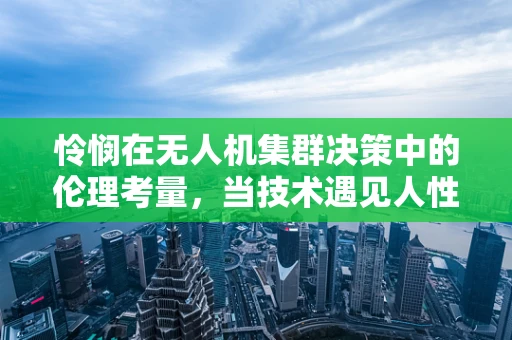 怜悯在无人机集群决策中的伦理考量，当技术遇见人性