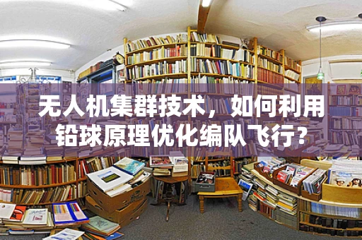 无人机集群技术，如何利用铅球原理优化编队飞行？
