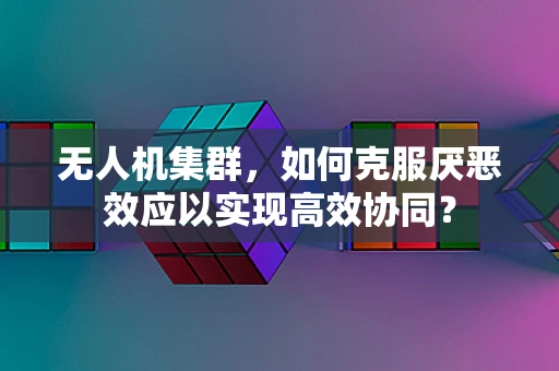 无人机集群，如何克服厌恶效应以实现高效协同？