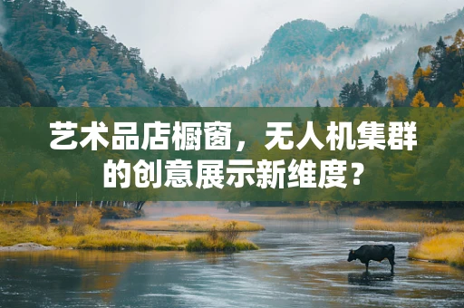 艺术品店橱窗，无人机集群的创意展示新维度？